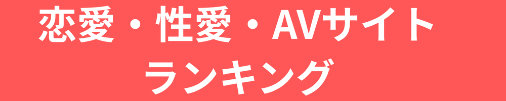 恋愛・性愛・AVサイトランキング
